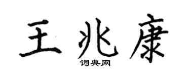 何伯昌王兆康楷书个性签名怎么写