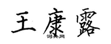 何伯昌王康露楷书个性签名怎么写