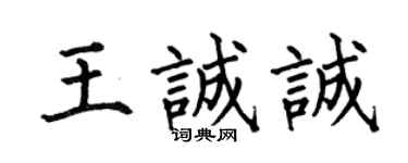 何伯昌王诚诚楷书个性签名怎么写