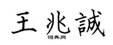 何伯昌王兆诚楷书个性签名怎么写