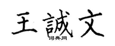 何伯昌王诚文楷书个性签名怎么写