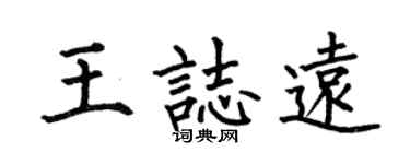 何伯昌王志远楷书个性签名怎么写