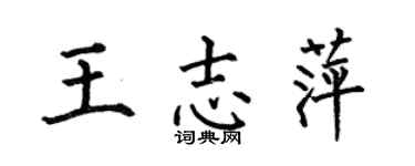 何伯昌王志萍楷书个性签名怎么写