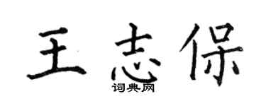 何伯昌王志保楷书个性签名怎么写