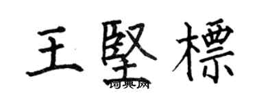 何伯昌王坚标楷书个性签名怎么写