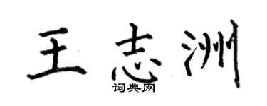 何伯昌王志洲楷书个性签名怎么写