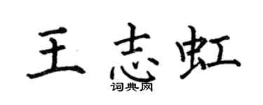 何伯昌王志虹楷书个性签名怎么写