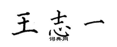 何伯昌王志一楷书个性签名怎么写