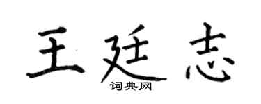 何伯昌王廷志楷书个性签名怎么写