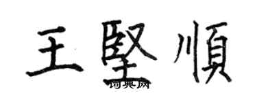 何伯昌王坚顺楷书个性签名怎么写