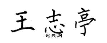 何伯昌王志亭楷书个性签名怎么写