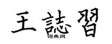 何伯昌王志习楷书个性签名怎么写