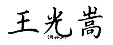 丁谦王光嵩楷书个性签名怎么写