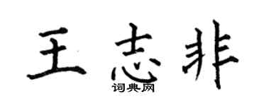 何伯昌王志非楷书个性签名怎么写