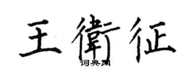 何伯昌王卫征楷书个性签名怎么写
