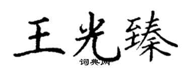 丁谦王光臻楷书个性签名怎么写