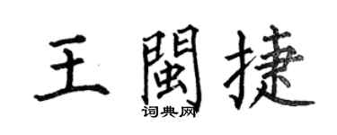 何伯昌王闽捷楷书个性签名怎么写