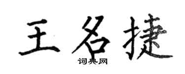 何伯昌王名捷楷书个性签名怎么写