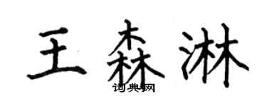 何伯昌王森淋楷书个性签名怎么写