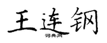 丁谦王连钢楷书个性签名怎么写