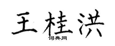 何伯昌王桂洪楷书个性签名怎么写