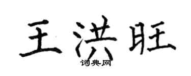 何伯昌王洪旺楷书个性签名怎么写