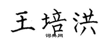 何伯昌王培洪楷书个性签名怎么写