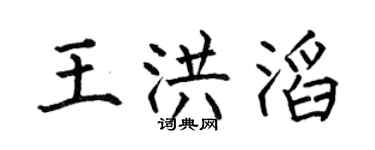 何伯昌王洪滔楷书个性签名怎么写