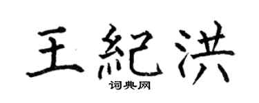 何伯昌王纪洪楷书个性签名怎么写