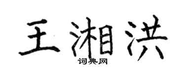 何伯昌王湘洪楷书个性签名怎么写