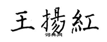 何伯昌王扬红楷书个性签名怎么写