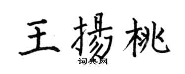 何伯昌王扬桃楷书个性签名怎么写