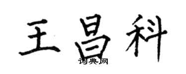 何伯昌王昌科楷书个性签名怎么写