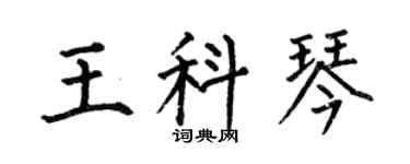 何伯昌王科琴楷书个性签名怎么写