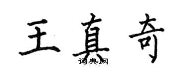 何伯昌王真奇楷书个性签名怎么写