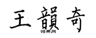 何伯昌王韵奇楷书个性签名怎么写