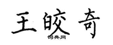 何伯昌王皎奇楷书个性签名怎么写