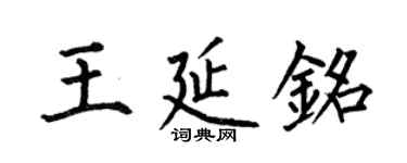 何伯昌王延铭楷书个性签名怎么写