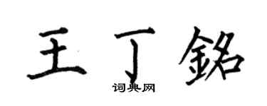 何伯昌王丁铭楷书个性签名怎么写