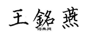 何伯昌王铭燕楷书个性签名怎么写