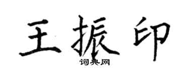 何伯昌王振印楷书个性签名怎么写