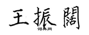 何伯昌王振阔楷书个性签名怎么写