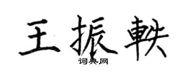 何伯昌王振轶楷书个性签名怎么写