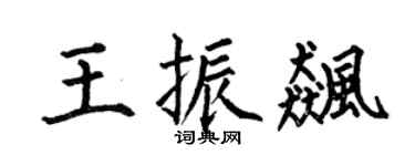 何伯昌王振飚楷书个性签名怎么写