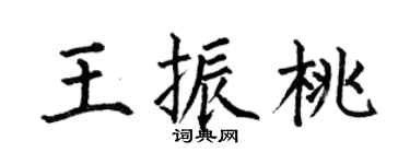 何伯昌王振桃楷书个性签名怎么写