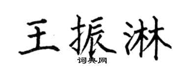 何伯昌王振淋楷书个性签名怎么写