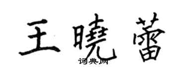 何伯昌王晓蕾楷书个性签名怎么写