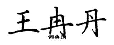 丁谦王冉丹楷书个性签名怎么写