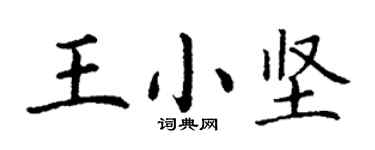 丁谦王小坚楷书个性签名怎么写