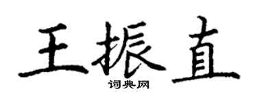 丁谦王振直楷书个性签名怎么写